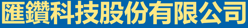 【簡報】匯鑽科(8431)7月21日凱基證券實體公開法說會_003