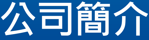 【簡報】匯鑽科(8431)7月21日凱基證券實體公開法說會_004